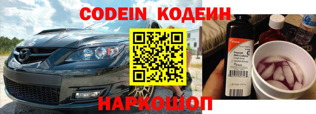 Codein напиток Lean (лин) Камень-на-Оби